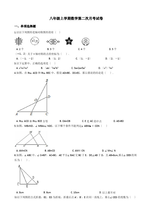 安徽省淮南市八年级上学期数学第二次月考试卷