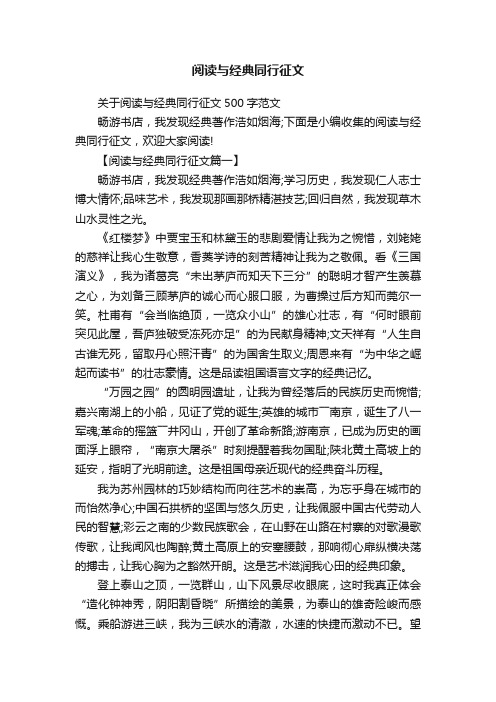 阅读与经典同行征文