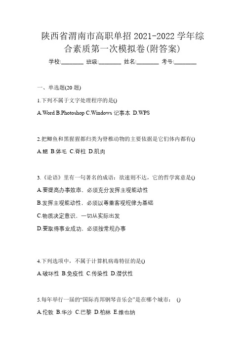 陕西省渭南市高职单招2021-2022学年综合素质第一次模拟卷(附答案)