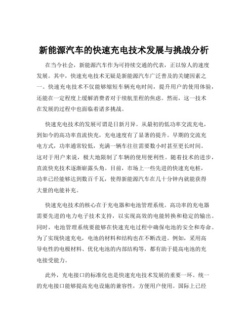 新能源汽车的快速充电技术发展与挑战分析