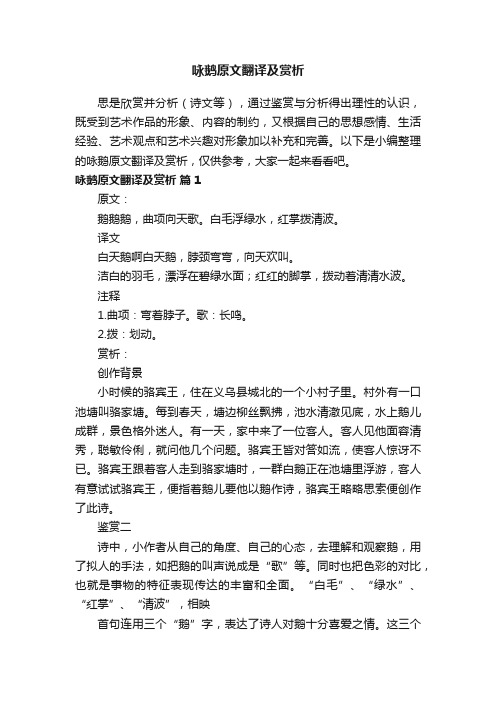 咏鹅原文翻译及赏析