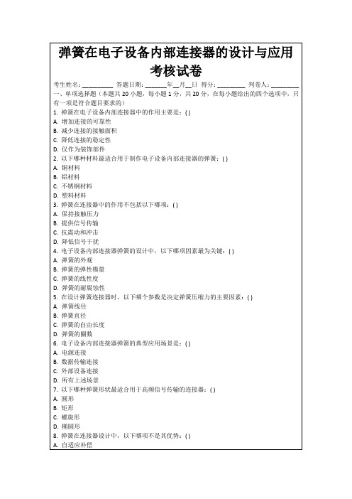 弹簧在电子设备内部连接器的设计与应用考核试卷