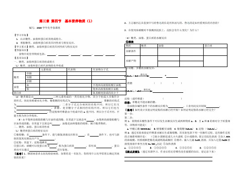 高中化学 第三章 第四节 基本营养物质(1)导学案 新人教版必修2