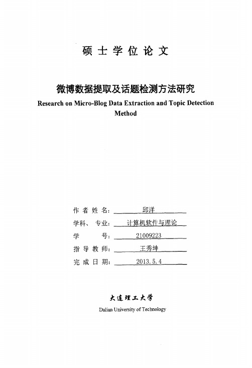 微博数据提取及话题检测方法研究