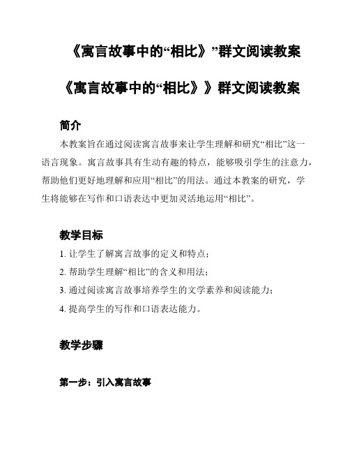 《寓言故事中的“相比》”群文阅读教案