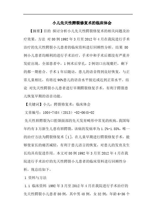 小儿先天性腭裂修复术的临床体会