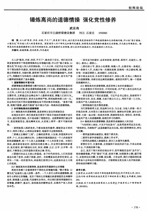 锤炼高尚的道德情操 强化党性修养