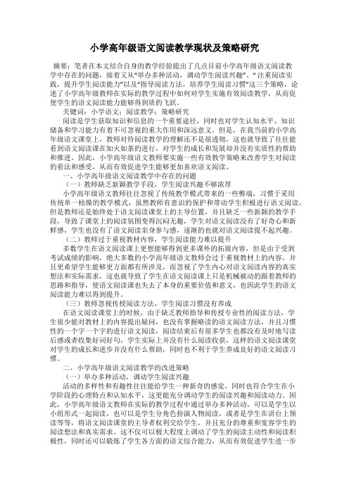 小学高年级语文阅读教学现状及策略研究