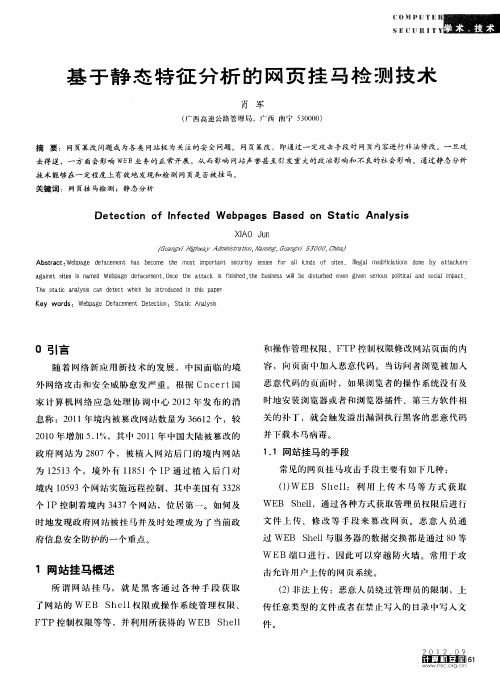 基于静态特征分析的网页挂马检测技术