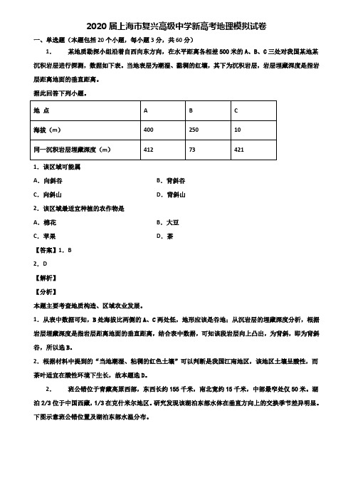 2020届上海市复兴高级中学新高考地理模拟试卷含解析