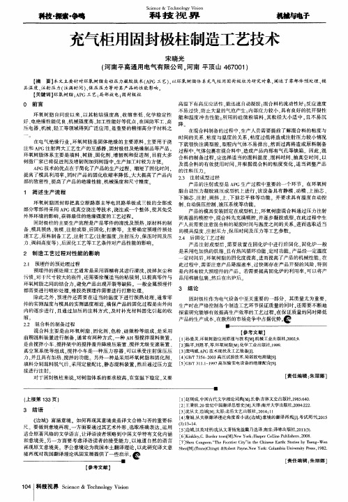 充气柜用固封极柱制造工艺技术