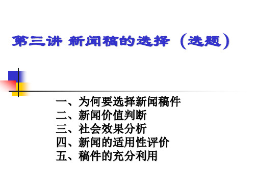 第三讲 新闻稿件选择