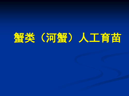 蟹类(河蟹)人工育苗