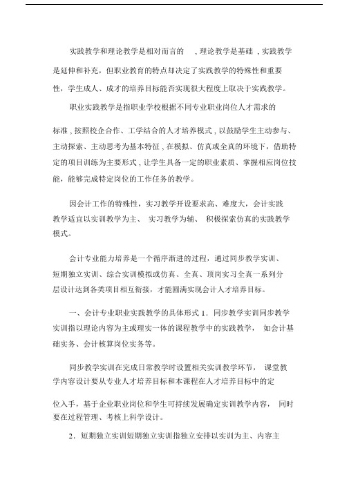 会计专业职业实践教学论文.docx.doc