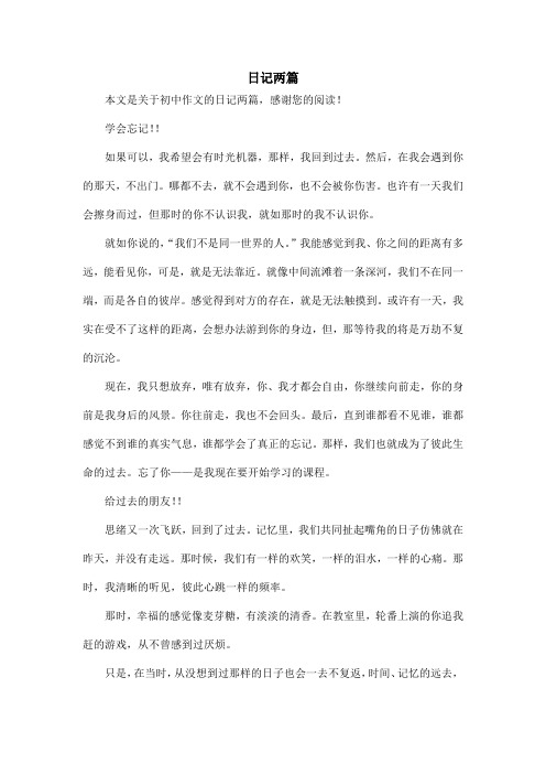 日记两篇_初中作文