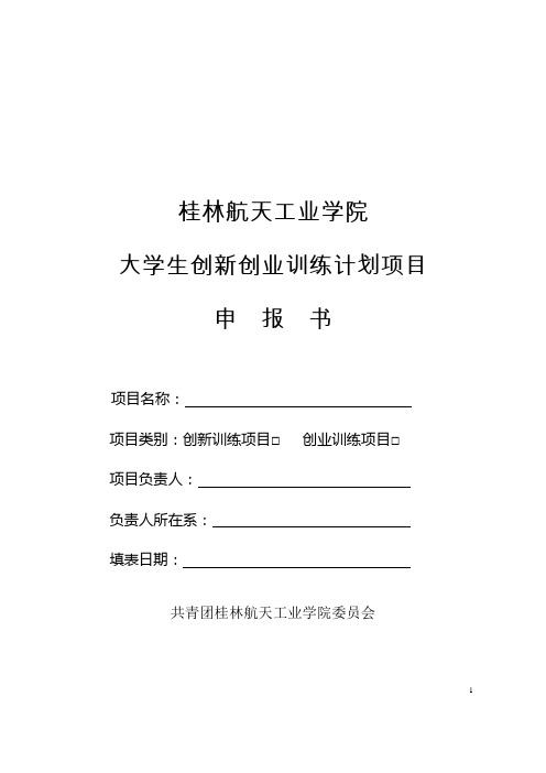 桂林航天工业学院创新创业训练计划项目申报书