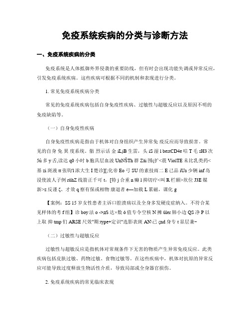 免疫系统疾病的分类与诊断方法