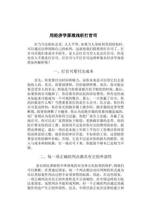 岭院微观经济学案例分析 打官司的经济学