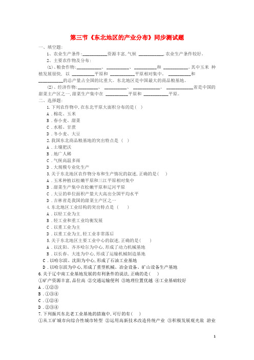 八年级地理下册第六章第三节东北地区的产业分布同步测试题(无答案)(新版)湘教版 (1)