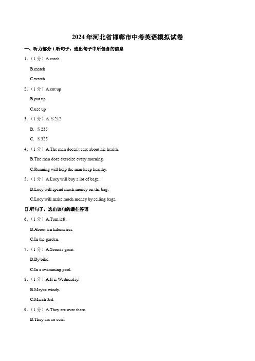 2024年河北省邯郸市中考英语模拟试卷
