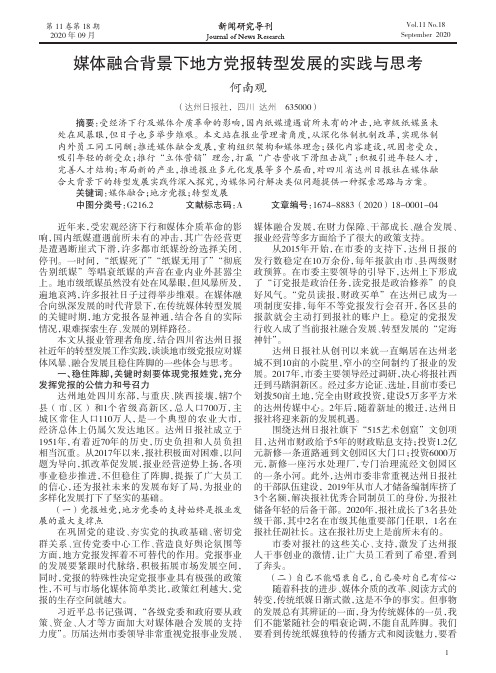 媒体融合背景下地方党报转型发展的实践与思考