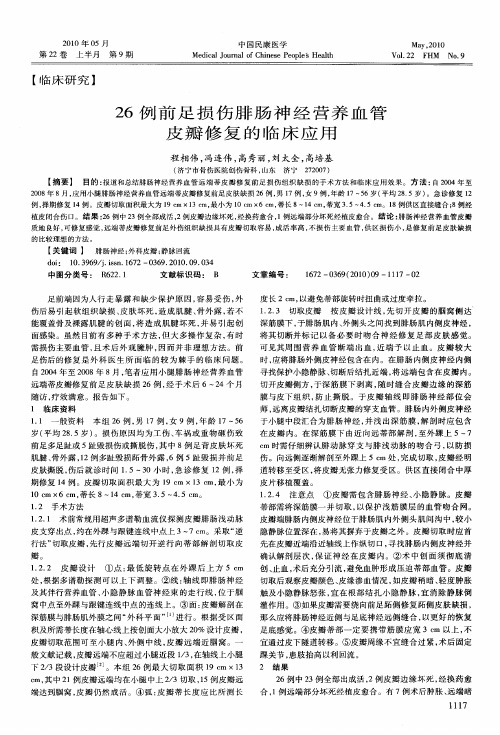 26例前足损伤腓肠神经营养血管皮瓣修复的临床应用