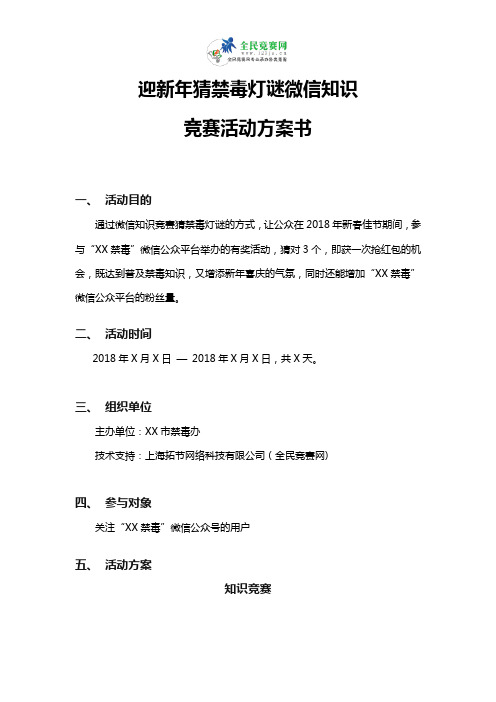 迎新年猜禁毒灯谜微信知识竞赛活动方案书