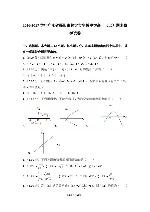 【精品】2016-2017年广东省揭阳市普宁市华侨中学高一(上)期末数学试卷带解析