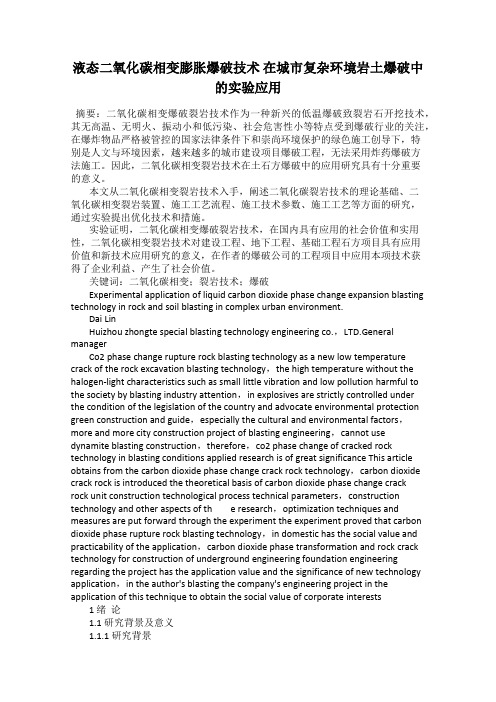 液态二氧化碳相变膨胀爆破技术 在城市复杂环境岩土爆破中的实验应用