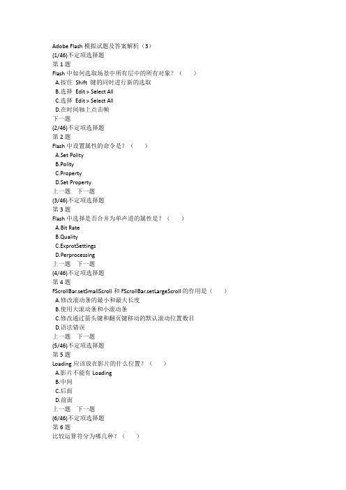 Adobe Flash模拟试题及答案解析(3)