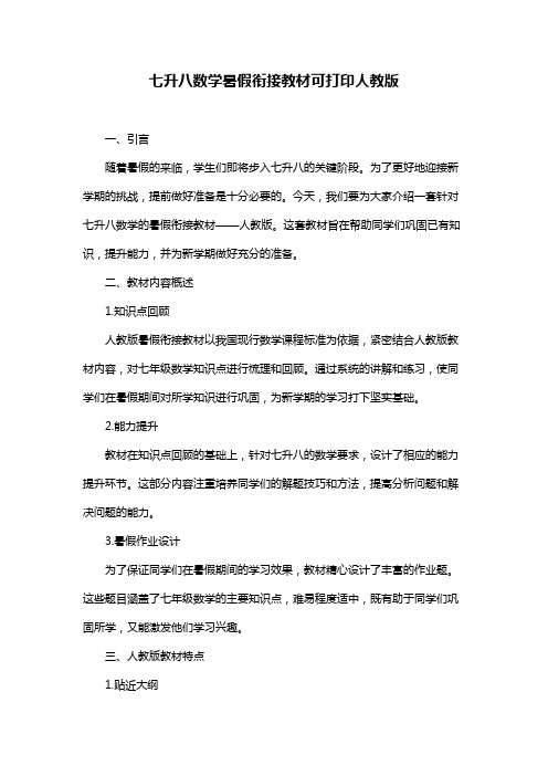 七升八数学暑假衔接教材可打印人教版