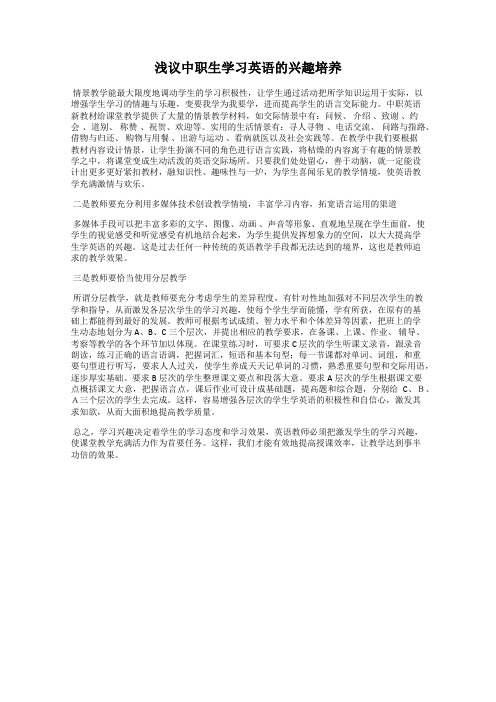 浅议中职生学习英语的兴趣培养