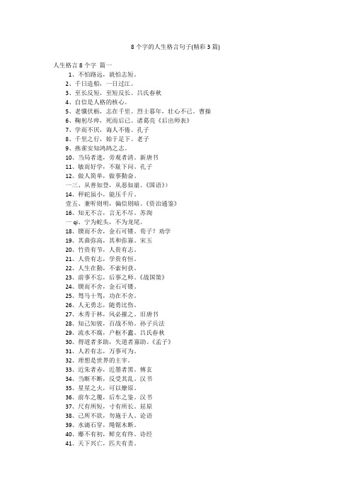 8个字的人生格言句子(精彩3篇)