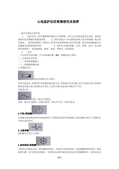 心电监护仪的常规使用及保养