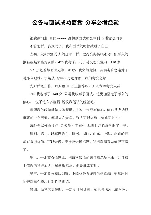 公务与面试成功翻盘 分享公考经验