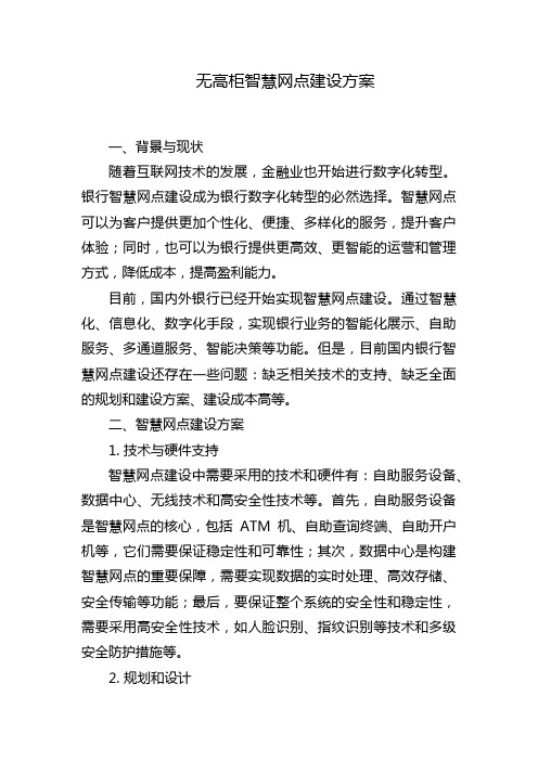 无高柜智慧网点建设方案