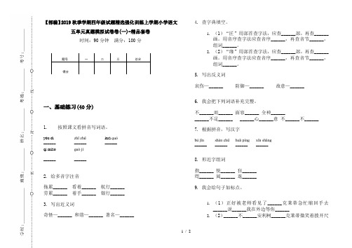 【部编】2019秋季学期四年级试题精选强化训练上学期小学语文五单元真题模拟试卷卷(一)-精品套卷