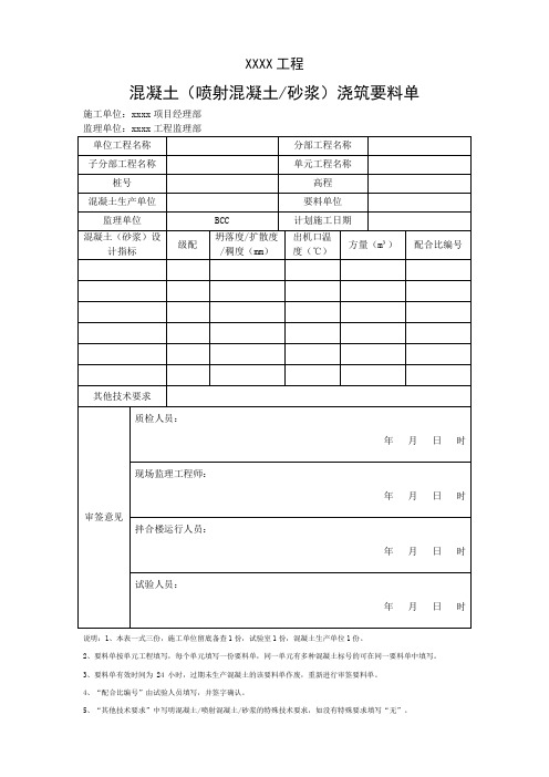 混凝土(喷射混凝土砂浆)浇筑要料单