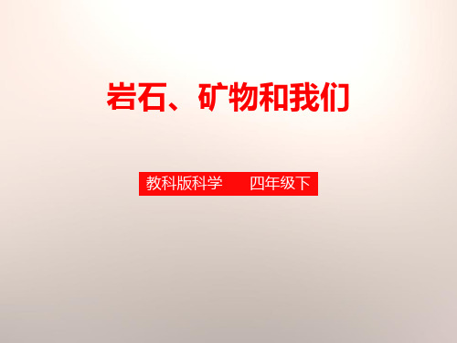 教科版四年级科学下册《岩石、矿物和我们》PPT课件(4篇)