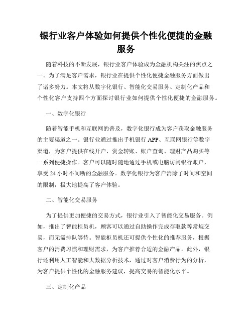 银行业客户体验如何提供个性化便捷的金融服务