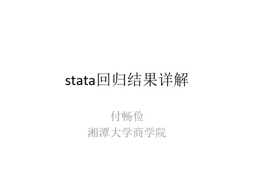 stata回归结果详解