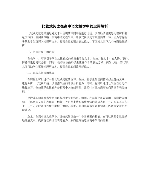 比较式阅读在高中语文教学中的运用解析