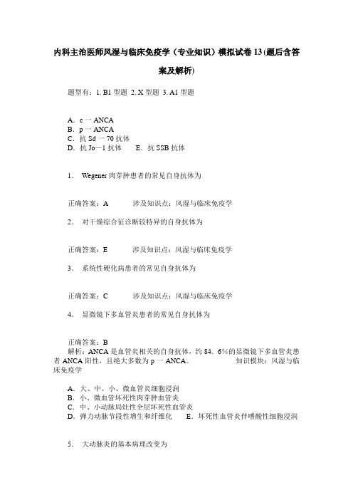 内科主治医师风湿与临床免疫学(专业知识)模拟试卷13(题后含答案及解析)