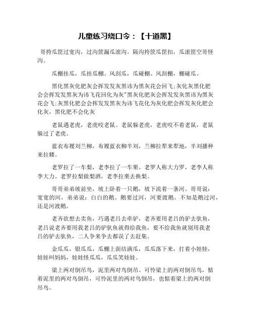 儿童练习绕口令：【十道黑】