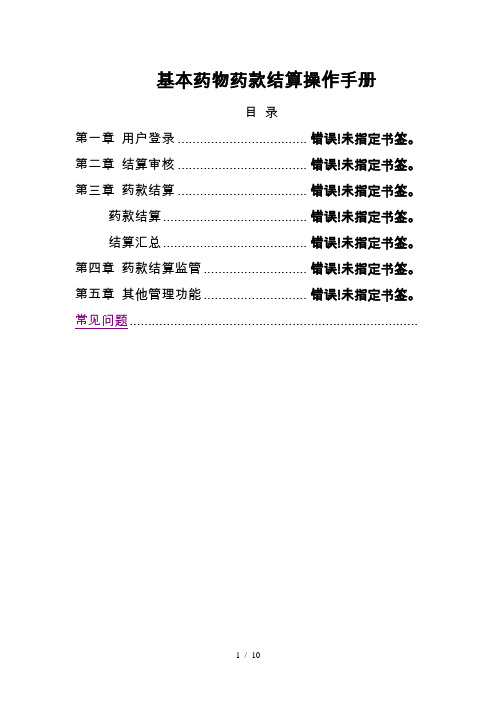 基本药物药款结算操作手册