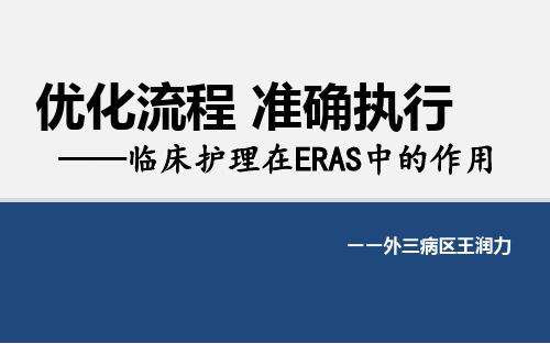 ERAS(护理)