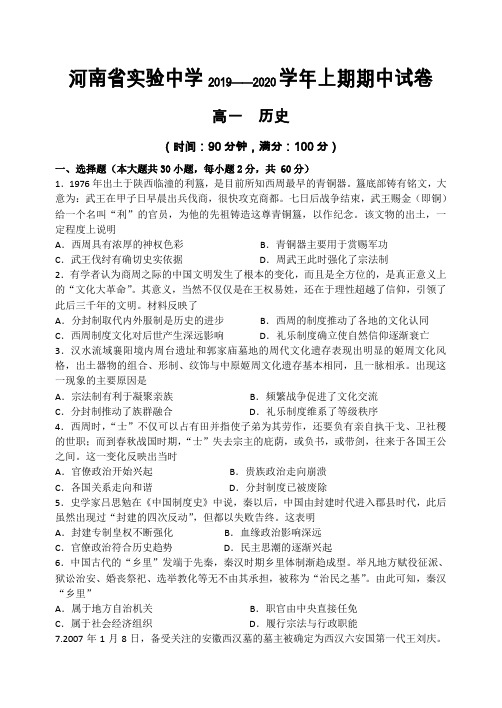 2019-2020学年河南省实验中学高一上学期期中考试历史Word版含答案