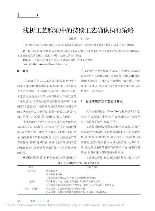 浅析工艺验证中的持续工艺确认执行策略