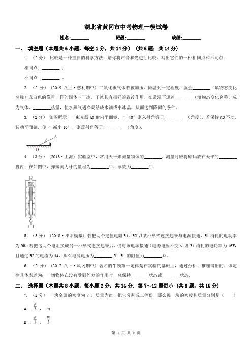 湖北省黄冈市中考物理一模试卷