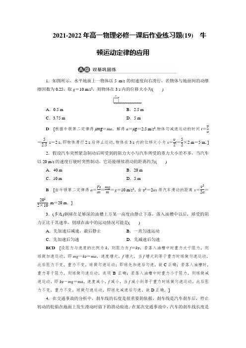 2021-2022年高一物理必修一课后作业练习题(19)牛顿运动定律的应用【含答案】